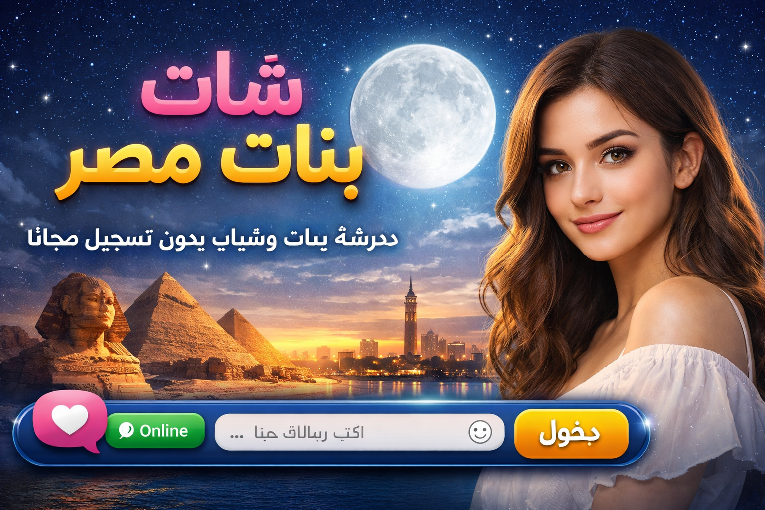 Photo of شات بنات مصر | أقوى شات كتابي وصوتي مصري للتواصل المباشر