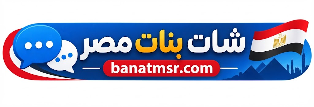 شات بنات مصر | دردشة بنات مصر|شات أميرتي|دردشة مجانية بدون تسجيل