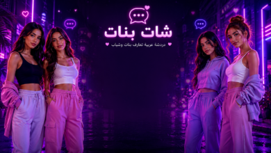 Photo of شات أميرتي | دردشة أميرتي الأصلية
