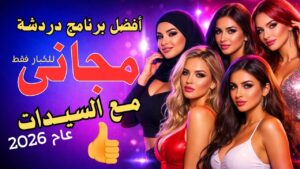 شات بنات