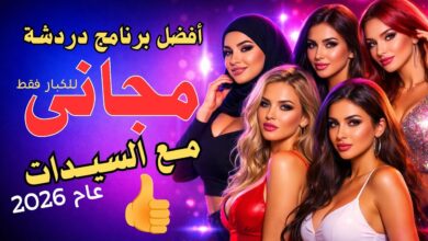 Photo of شات بنات مجاني