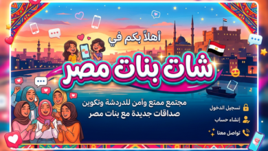 Photo of شات بنات مصر — banatmsr| دردشة مصرية مجانية بدون تسجيل