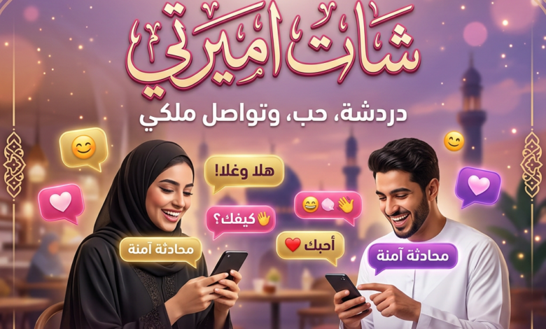 شات أميرتي الأصلي هو بوابتك لعالم My Princess Chat. دردشة أميرتي مجاني و بدون تسجيل، تعارف آمن، ومحتوى اجتماعي من أصول عربية أصيلة.